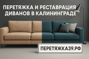 Перетяжка и реставрация диванов в Калининграде