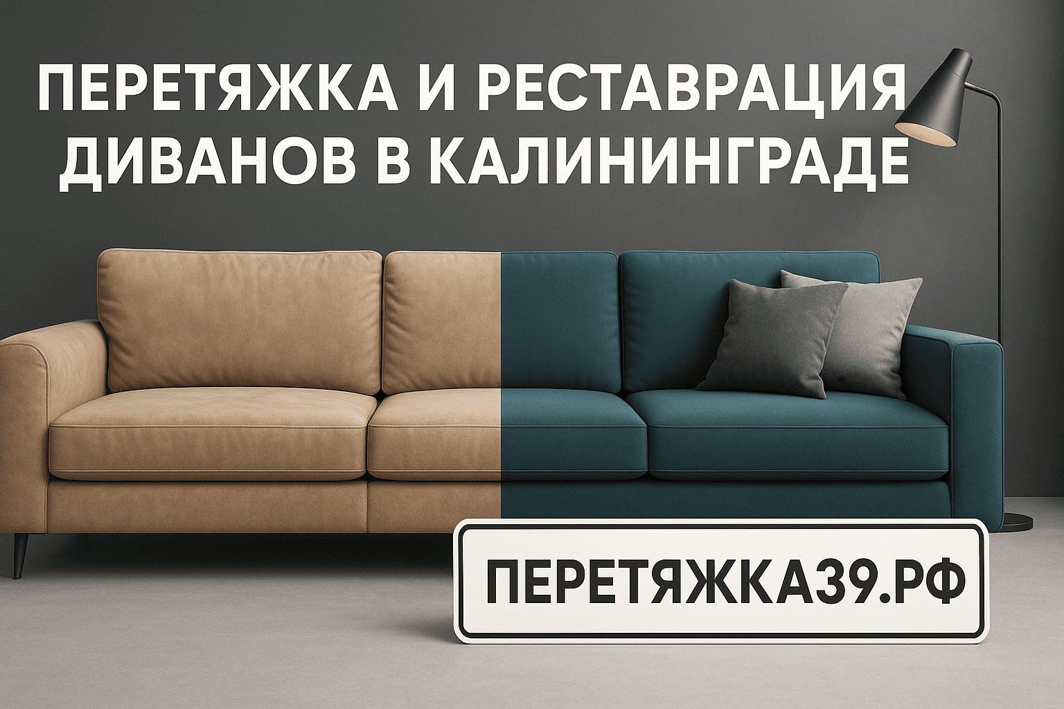 Перетяжка и реставрация диванов в Калининграде