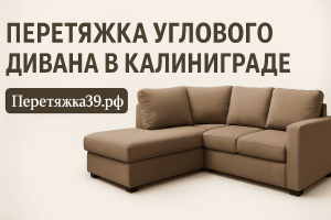 Перетяжка углового дивана в Калининграде