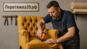 Ремонт мебели в Калининграде