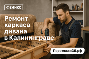Ремонт каркаса дивана в Калининграде