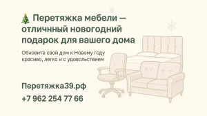 Перетяжка мебели в Калининграде, лучший подарок на новый год